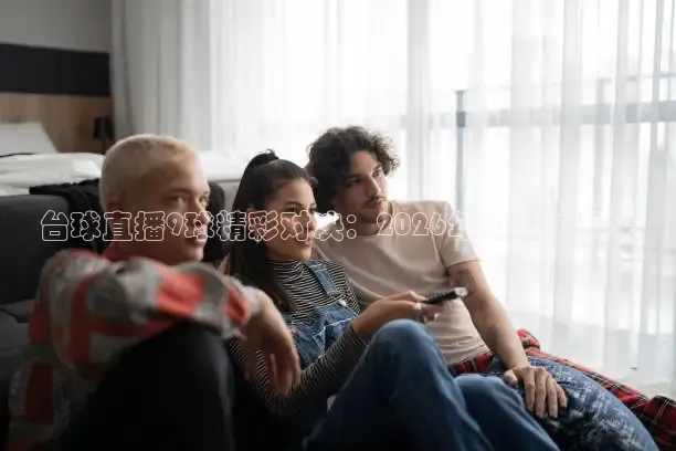 说球帝nba直播