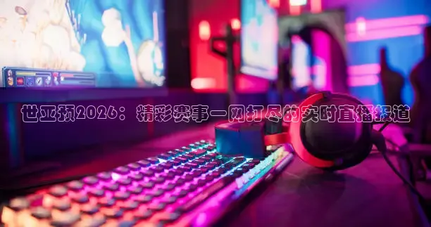 说球帝免费高清